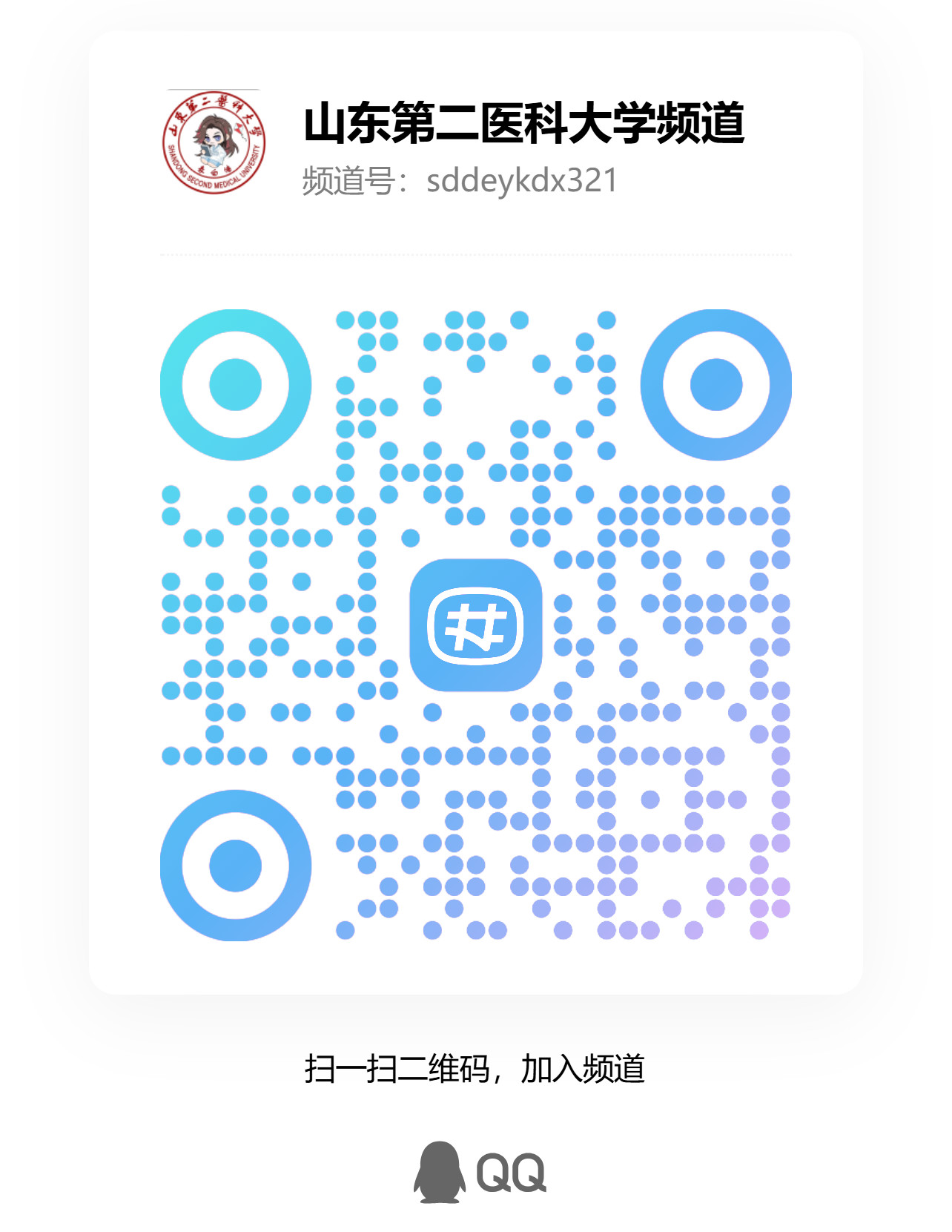 山东第二医科大学频道 二维码